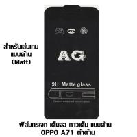ราคา ฟิล์มกระจก เต็มจอ กาวเต็ม แบบด้าน OPPO A71 ดำด้าน (2497893884)
