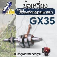 ราคา ข้อเหวี่ยง GX35 เครื่องตัดหญ้า 4 จังหวะ ใช้กับ HONDA และยี่ห้ออื่นๆ (16638519110)