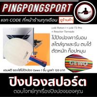ราคา ไม้ปิงปอง Loki Rxton-I + ยางปิงปอง Loki T3 Pro + Tornado พิเศษแถมฟรี ซองใส่ไม้ปิงปอง Gewo (7536172896)