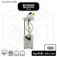 ราคา ลูกลอย อีซูซุ ดีแม็ก 2500 ปี 2005 - 2011 Isuzu D-max Commonrail น้ำมันรถยนต์ ถังน้ำมัน เกจวัดระดับน้ำมัน (12537548389)