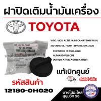 ราคา TOYOTA ฝาปิดเติมน้ำมันเครื่อง โตโยต้า VIGO VIOS ALTIS YARIS CAMRY D4D WISH อื่นๆ แท้เบิกศูนย์ (44008837438)