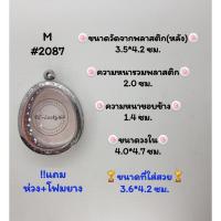 ราคา M#2087ตลับพระ/กรอบพระสเตนเลสลายไทย​ปิดตาจัมโบ้,พิมพ์ใกล้เคียงวงใน4.0*4.7ซม.​สงสัย​ทักแชทได้​ค่ะ​ ขนาดที่ใส่สวย3.6*4.2ซม (22635097263)