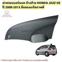 ราคา ฝาครอบแอร์แบค ฝั่งซ้าย HONDA JAZZ GE ปี 2008-2013 มือสองแท้สภาพดี (44173140208)