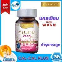 ราคา Cal – Cal plus Vit D,K (REAL ELIXIR) แคลเซี่ยมผสมวิตามินดีและวิตามินเค Calcium ช่วยบำรุงกระดูก (3876171676)