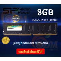 ราคา 8GB DDR4 2666 C19 RAM PC (แรมเดี่ยว) SILICON POWER 288Pin UDIMM non-ECC (SP008GBLFU266X02) -LT. (21682561003)