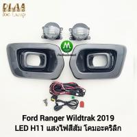 ราคา ไฟ​ตัด​หมอก​ ไฟสปอร์ตไลท์​ FORD​ RANGER​ WILDTRAK 2019​ LED​ / ฟอร์ดเรนเจอร์ (รับประกันสินค้า 3 เดือน) (2770758151)