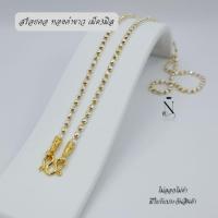 ราคา WG05 สร้อยคอ ทองคำขาว เม็ด3มิล นน.1บาท พรีเมี่ยม สวยทนมาก ประจำวัน หญิง (24759695161)