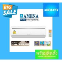 ราคา (พร้อมติดตั้ง) แอร์ผนัง AMENA รุ่น WR เบอร์ 5 แอร์อามีน่า แอร์เฉพาะเครื่อง (24971954484)