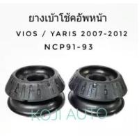 ราคา ยางเบ้าโช้คอัพหน้า Toyota Vios Gen2 ปี 2007 - 2012, Yaris ปี 2005 - 2012 ( 2 ชิ้น ) (7667484177)