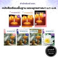 ราคา หนังสือเรียน รายวิชาพื้นฐาน พระพุทธศาสนา ม.1-ม.6 (อจท.) (15163429319)