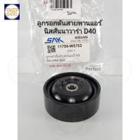 ราคา ส่งเร็ว ลูกลอกดันสายพาน Navara D40 ลูกรอกดันสายพานแอร์ นิสสันนาวาร่า D40 SAK11750-W5753 (24579762355)
