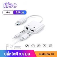 ราคา อะแดปเตอร์สายแปลงสำหรับ i-o-s สายแปลงต่อหูฟัง 3.5มม. พร้อมชาร์จไฟ for IP To Aux3.5 Adapter สายแปรงหูฟัง สำหรับไอโฟน (44109199892)