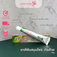 ราคา ยาสีฟันสมุนไพร ว่านไทย 50g (21995509272)