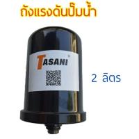 ราคา ถังลมปั๊มน้ำอัตโนมัติ TASANI (24850984987)
