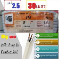 ราคา PKS สายไฟทองแดง VAF เบอร์2.5 สายไฟเดินในบ้าน สายไฟทองแดงคู่ ยี่ห้อ PKS VAF 2x2.5 ความยาว30เมตร (25019246638)