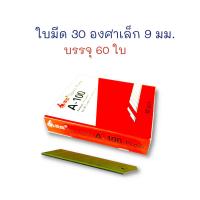 ราคา ใบมีด ใบมีดคัตเตอร์ 30 องศา เล็ก บรรจุ 60 ใบ A-100 (ยกกล่อง) (24257210792)