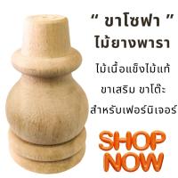 ราคา ขาโซฟา ไม้ยางพารา ขนาด 3x5นิ้ว ลายกลึง ขาตู้ ขาโซฟาไม้ ขาเสริม ขาโต๊ะ ขาไม้ ขาเก้าอี้โซฟา อะไหล่โซฟา อะไหล่ (25228043922)