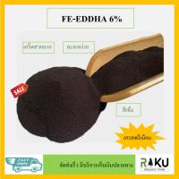 ราคา เหล็กม่วง 6% เกร็ดสวยมาก 1 กก และ 5 กก FE-EDDHA 6% ส่งเสริมการเจริญเติบโตของพืช (28667380113)