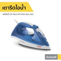 ราคา เตารีดไอน้ำ Tefal พลังไอน้ำ 25 กรัม/นาที หน้าเตารีด Non Stick FV1525 (8439291694)