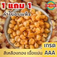 ราคา ลำไยอบแห้ง เกรด AAA 1แถม1ลำไยอบแห้งเนื้อสีทอง เนื้อแน่น ผลไม้อบแห้ง ขนมทานเล่น ของหวาน ผลไม้อบแห้งไม่มีน้ำตาล ลำไย (27880506438)