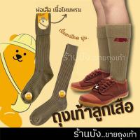 ราคา ถุงเท้าลูกเสือ​ เครื่องแบบลูกเสือ พ่อเสือ ลูกเสือประถม ลูกเสือมัธยม นักเรียน ถุงเท้าสีกากี ลูกเสือสามัญ ถุงเทากากี (22642569362)