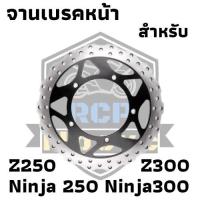 ราคา จานเบรคหน้า kawasaki ninja300 ninja250 z250 z300 2013-2017 ของใหม่ พร้อมใช้งาน (21069351813)