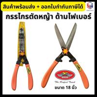 ราคา Allways กรรไกรตัดหญ้า ด้ามไฟเบอร์ 18 นิ้ว รุ่นปลายหนา ใบมีดเกรด A (29952311891)