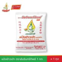 ราคา แป้งข้าวเจ้า (ชนิดโม่น้ำ) ตราอัมรินทร์ทิพย์ ขนาด 1000กรัม Rice Flour AMARINTHIP BRAND 1000g (27312216582)