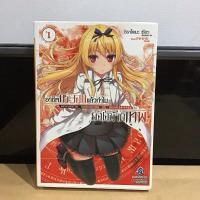 ราคา อาชีพกระจอกแล้วทำไมยังไงข้าก็เทพ เล่ม 1 (หนังสือนิยายมือสอง) (27971047065)