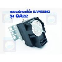 ราคา มอเตอร์เดรนน้ำทิ้ง QA-22 SAMSUNG รุ่น WA85G5 (ของแท้) มอเตอร์ดึงน้ำทิ้ง มอเตอร์ถ่ายน้ำทิ้ง ราคาถูก พร้อมส่ง! (16233671561)