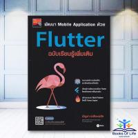 ราคา หนังสือ พัฒนา Mobile Application ด้วย Flutter ฉบับเรียนรู้เพิ่มเติม ผู้เขียน: บัญชา ปะสีละเตสัง bk03 (26556303336)