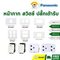 ราคา PANASONIC เต้ารับ ปลั๊กกราวด์คู่ ปลั๊กกราวด์เดี่ยว พานาโซนิค WEG15929 WEG1191K (25666560933)