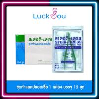 ราคา STERI-DRESS สเตอริ-เดรส ชุดทำแผล “ปลอดเชื้อ” 1กล่อง 12ชุด (21316299027)