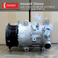 ราคา Denso แท้ คอมแอร์ Camry ACV40 06-11 / Commuter 2.7 เบนซิน 07-12 (made in japan) (29636403928)