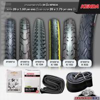 ราคา ยางจักรยาน 26 นิ้ว KENDA ขนาด 26x1.50 และ 26x1.75 (ราคาต่อ 1 เส้น, ไม่รวมยางนอกและยางใน) (6837202472)
