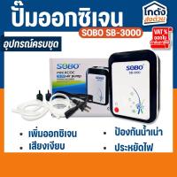 ราคา ปั๊มออกซิเจน SOBO SB-3000 ปั๊มลมออกซิเจนมีแบตเตอรี่สำรองในตัว (26602539584)