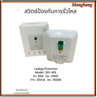 ราคา ของใหม่! อุปกรณ์ป้องกันการรั่วไหล ZK1-40L Leakge Protector Model : ZK1-40L In:40A Un:230V An:30mA Im :1500A (26167595969)