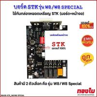 ราคา แผงวงจรกล่องหยอดเหรียญ STK รุ่น W8 / W8 special (บอร์ดพร้อมหน้าจอ) แผงวงจรกล่องหยอดเหรียญ ของแท้100% (21185289630)