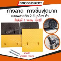 ราคา ทางลาด ทางลาดพลาสติก ทางขึ้นฟุตบาท ทางลาดรถยนต์ ทางลาดรถเข็น แบบพลาสติก แถมฟรีพุ๊กยึดถนน (25622421533)