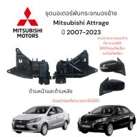 ราคา มอเตอร์พับกระจกมองข้าง Mitsubishi Attrage ปี 2007-2023 ของแท้ (26713162425)