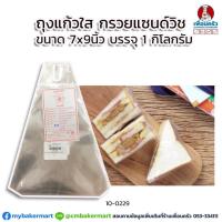 ราคา ถุงแก้วใสใส่แซนด์วิช ขนาด 7x9 นิ้ว บรรจุ 1 กก. (10-0229) (6951910080)
