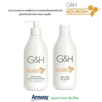 ราคา Amway G&G Nourish+ จีแอนด์เอช เนอริช+ โลชั่นบำรุงผิว / ครีมอาบน้ำ สูตรอ่อนโยน ผิวแห้ง เพิ่มความชุ่มชื้น **ของแท้100%** (17340514180)