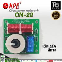 ราคา NPE CN-22 Crossover network 2 ทาง เน็ตเวิร์ค 2 ทาง NPE รุ่น CN22 เสียงกลางแหลม cn 22 พีเอ ซาวด์ เซนเตอร์ PA SOUND CENTER (23803195297)