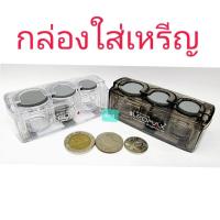 ราคา กล่องใส่เหรียญ แยกเหรียญ พร้อมที่เสียบบัตร มี3ช่อง เหียญ 1บาท 5บาท 10บาทจ้า (19278628346)