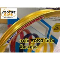 ราคา วงล้อ วงล้อมิเนียม YOKO โยโก สีทองอ่อน 1.4 140ขอบ17 ได้2วง (2405316501)