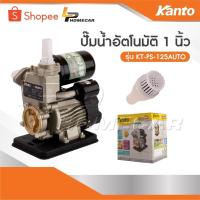 ราคา KANTO ปั้มน้ำอัตโนมัติ ส่งสูงขึ้นบ้าน 3 ชั้นได้ ระบบออโต้ ติดตั้งง่าย รุ่น KT-125 งานญี่ปุ่น 370W (28718714899)