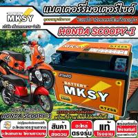 ราคา แบตเตอรี่ MKSY 12V.5Ah KTZ5S อย่างดี Honda Scoopy-i ทุกรุ่นหัวฉีด ฮอนด้า สกู๊ปปี้-ไอ ทุกรุ่น SCOOPY i X33 (29741338983)