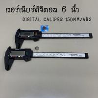 ราคา DIGITAL CALIPER 150MM/ABS เวอร์เนียร์ ดิจิตอล 6 นิ้ว เวอเนีย เวอร์เนีย Digital Vernier caliper แบบพลาสติก (7744513325)