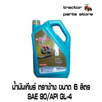 ราคา น้ำมันเกียร์ เบอร์90 ตราช้าง ขนาด 6 ลิตร GEAR OIL # 90 API GL-4 6L(62735-99101) (13433932548)
