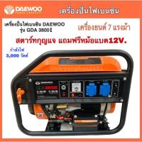ราคา เครื่องปั่นไฟ เครื่องปั่นไฟเบนซิน DAEWOO GDA3800 กำลังไฟ3,000วัตต์ Generators (10626301938)